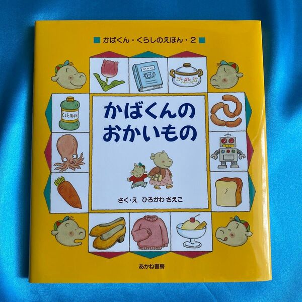 かばくんのおかいもの (かばくん・くらしのえほん 2) ひろかわさえこ/さく・え