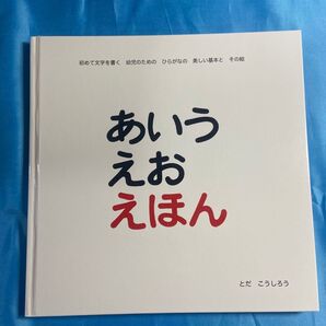 あいうえおえほん とだこうしろう