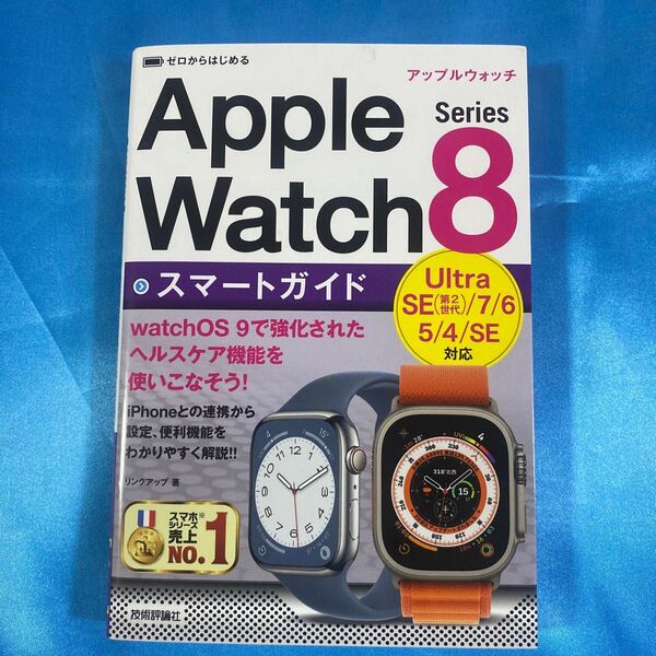 ゼロからはじめるApple Watch Series 8スマートガイド リンクアップ/著