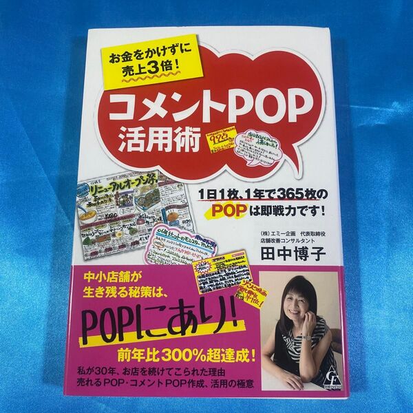 お金をかけずに売上3倍!コメントPOP活用術 1日1枚、1年で365枚のPOPは即戦力です! (お金をかけずに売上3倍!)