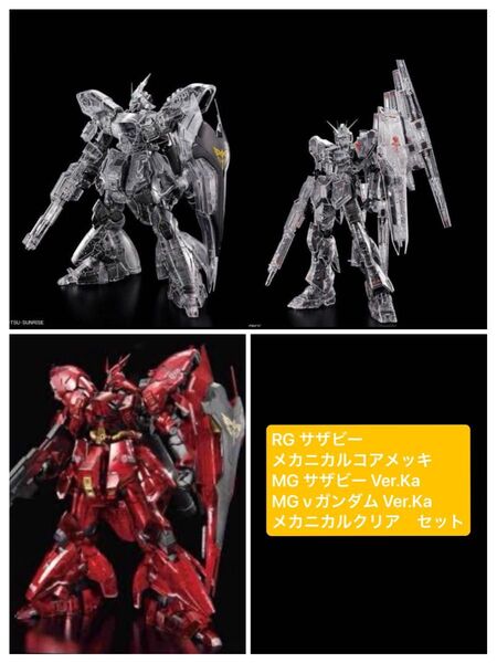 RG サザビー メカニカルコアメッキ MG サザビー Ver.Ka MG νガンダム Ver.Ka メカニカルクリア セット