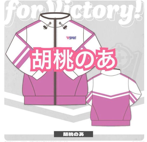 ぶいすぽっ!ジャージ 胡桃のあ 新品未開封