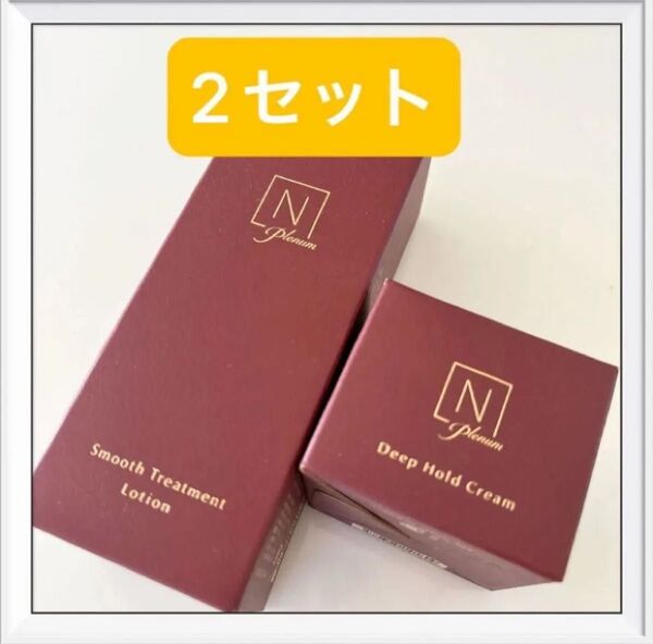 N organic Plenum エヌオーガニック プレナム 2セット