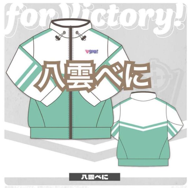 ぶいすぽっ!ジャージ 八雲べに 新品未開封