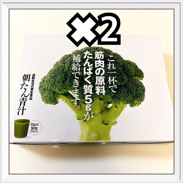 通販生活 朝たん青汁 30包 2箱