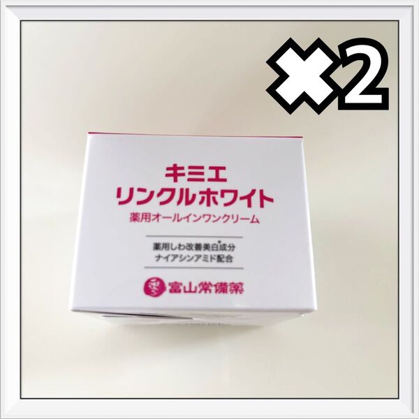 キミエリンクルホワイト 薬用オールインワンクリーム 50g 2個