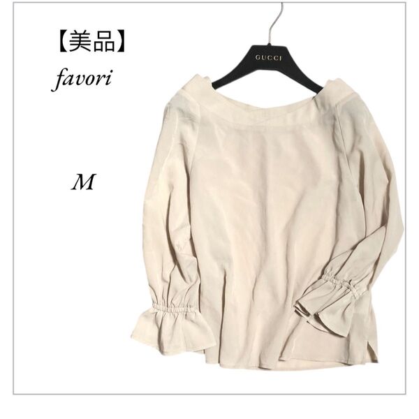 【美品】favori ブラウス フリルブラウス シャツ Uネック 腕フリル トップス M ベージュ 長袖