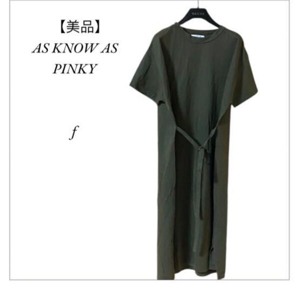 【美品】AS KNOW AS PINKY ワンピース ロングワンピース カーキ Fサイズ 半袖 クルーネック 紐付きワンピース