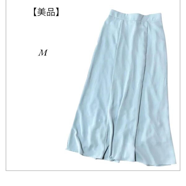 【美品】ロングスカート フレアスカート スカート 水色 Mサイズ ブルー 無地 ゴム はきやすい シンプル プリーツ