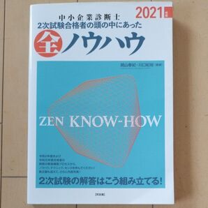 中小企業診断士2次試験合格者の頭の中にあった全ノウハウ 2021年版 関山春紀/編著 川口紀裕/編著