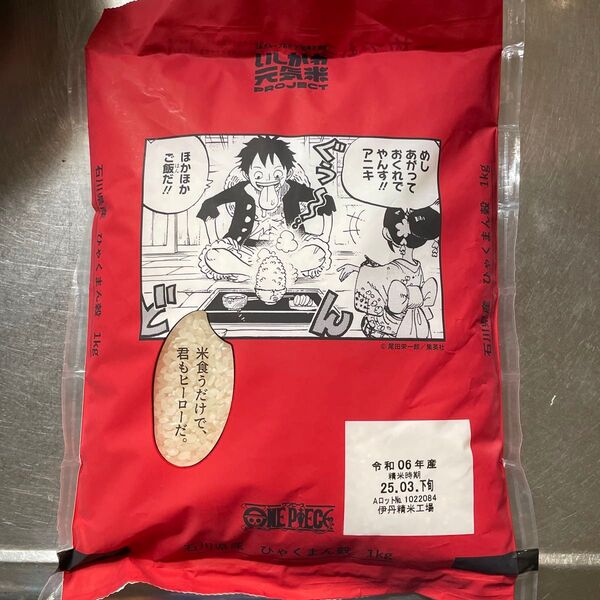 ワンピース 石川県産 ひゃくまん穀 1kg
