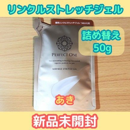 パーフェクトワン 薬用リンクルストレッチジェル 50g 詰替用【新品】13時発送