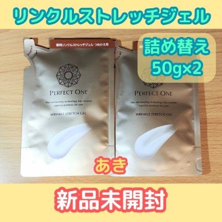 パーフェクトワン 薬用リンクルストレッチジェル【2袋×50g】 詰替用【新品】13時発送