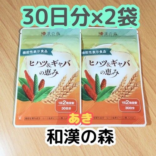 ヒハツ&ギャバの恵み【30日分×2袋】サプリ 和漢の森 14時発送