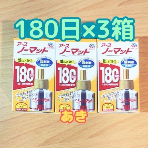 アースノーマット取替えボトル 180日用 無香料 【3本】15時発送