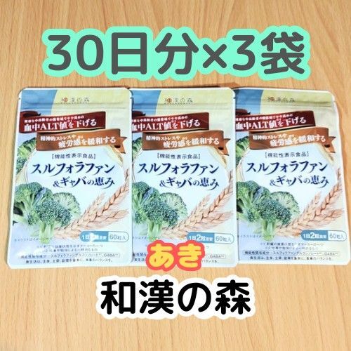 スルフォラファン&ギャバの恵み 【30日分×3袋】 和漢の森 15時発送