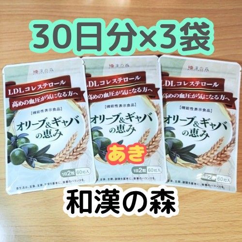 オリーブ&ギャバの恵み 【30日分×3袋】 和漢の森 14時発送