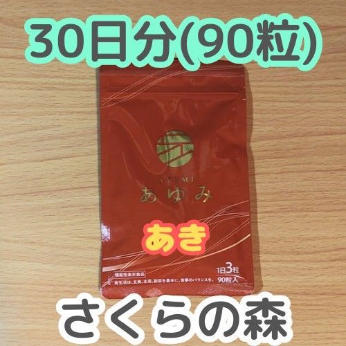 あゆみ 30日分(90粒入) ひざ関節サプリ さくらの森 新品未開封 14時発送