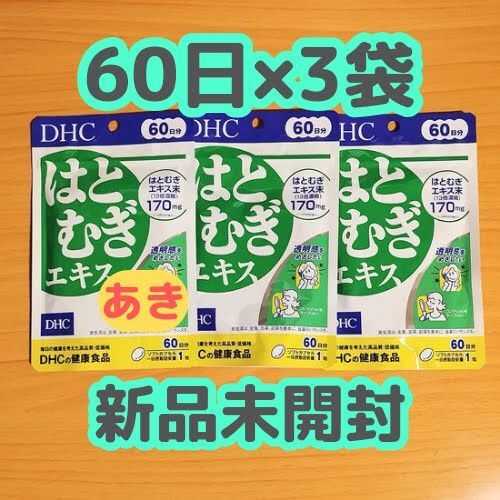 DHC はとむぎエキス 【60日 分×3袋】13時発送