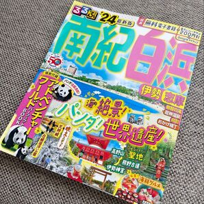 24,最新版 るるぶ 南紀白浜 伊勢 志摩 パンダ