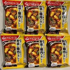 アマノフーズ 野菜スムージーで煮込んだ野菜と鶏肉のカレー 6個 フリーズドライ