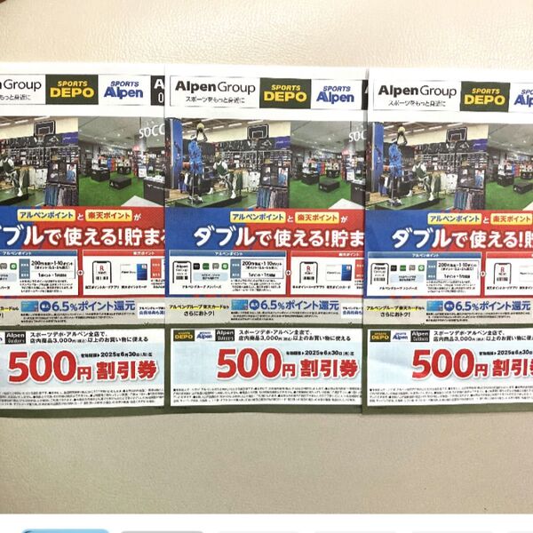 スポーツデポ・アルペン 割引券 3枚 クーポンご利用ください!