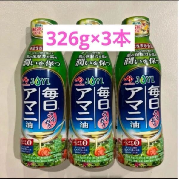 jオイルミルズ 機能性表示食品 毎日アマニ油326g×3本