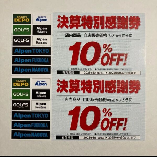 アルペン 10% 割引券
