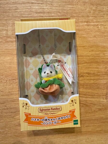 シルバニアファミリー キーチェーン ハスキーの赤ちゃん ハンバーガー 新品未開封