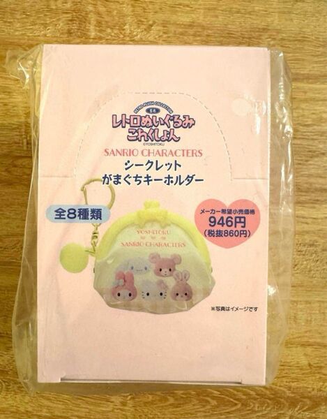 サンリオ レトロぬいぐるみコレクション がまぐちキーホルダー 全8種類