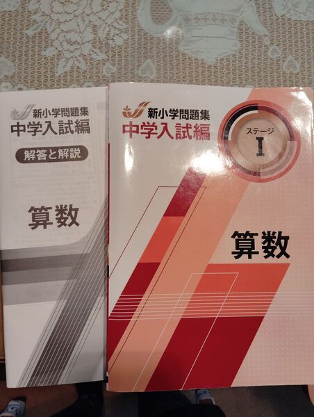 新小学問題集 算数ステージⅠ 中学受験 塾用教材