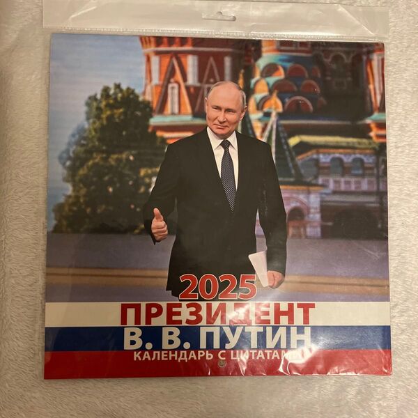 ウラジーミル・プーチン 大統領 カレンダー 2025 ロシア製 入手困難 Vladimir Putin Calender