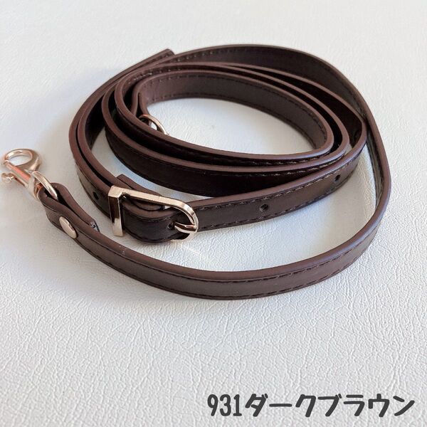 バッグ ショルダーストラップ のみ 替え紐 単品 肩紐 がま口 口金 ベルト ダークブラウン 931