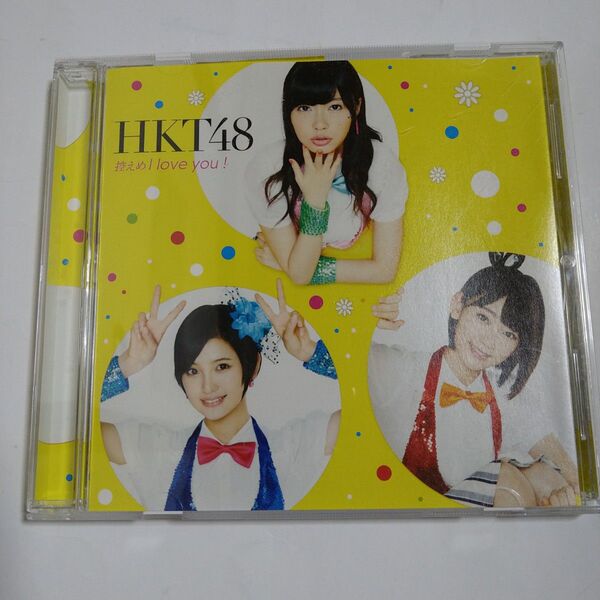中古CD 控えめI love you! 劇場盤