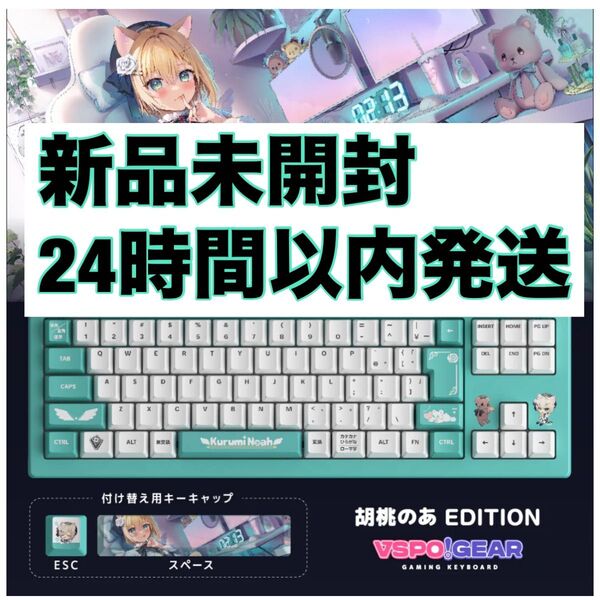 【新品シュリンク未開封】ぶいすぽ ゲーミング キーボード 胡桃のあ edition VSPO! GEAR