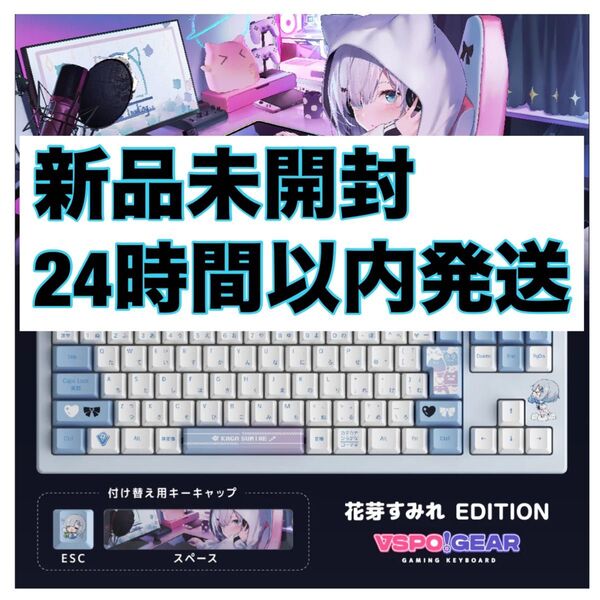 【新品シュリンク未開封】 ぶいすぽ ゲーミング キーボード 花芽すみれ edition VSPO! GEAR