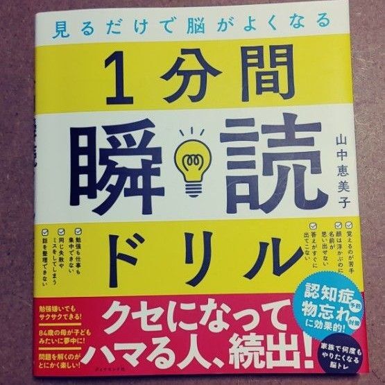 1分間瞬読ドリル 見るだけで脳がよくなる 山中恵美子/著