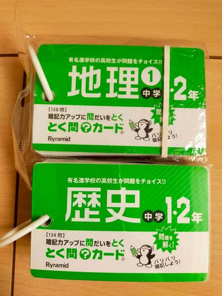 とく問カード 地理・歴史 中学1・2年 2個セット