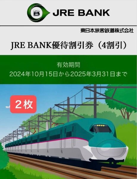 JRE BANK 優待割引券 2枚