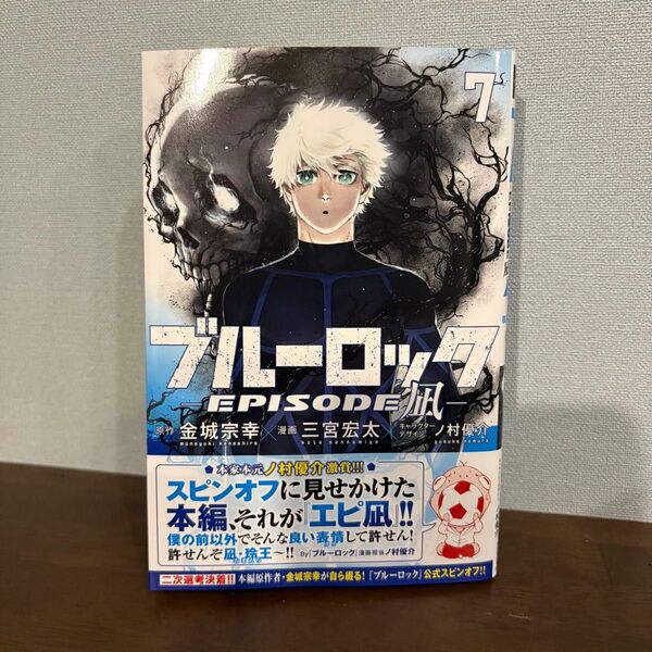 ブルーロック EPISODE凪 7巻