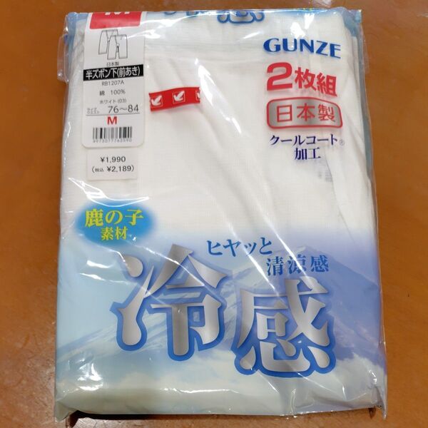 グンゼ GUNZE 冷感 半ズボン下 前あき 肌着 クールコート加工、鹿の子素材サイズM 2枚組