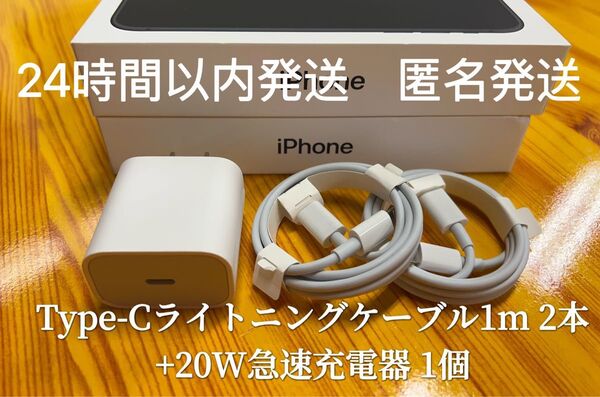 iPhone Type-Cライトニングケーブル1m 2本+20W急速充電器 1個【純正品質】【動作確認済み】 防水対策有り