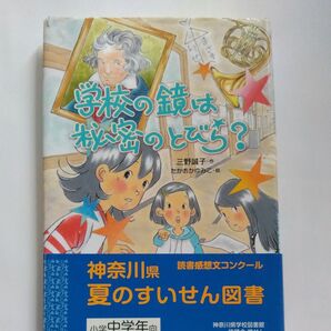 学校の鏡は秘密のとびら? (おはなしガーデン 43) 三野誠子/作 たかおかゆみこ/絵