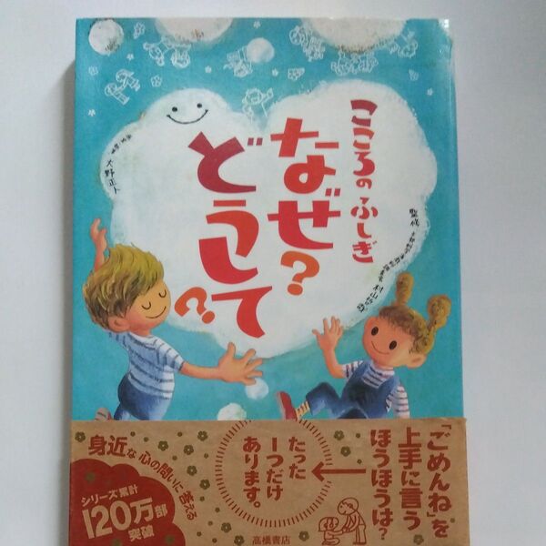こころのふしぎなぜ?どうして? 村山哲哉/監修 大野正人/原案・執筆