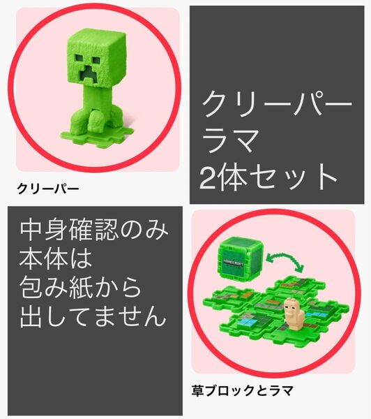 マクドナルド ハッピーセット マインクラフト 第一弾 マイクラ クリーパー 草ブロックとラマ ラマ