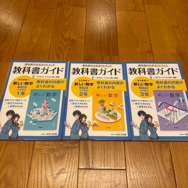 新しい数学 教科書ガイド 1〜3年 東京書籍版 3冊セット