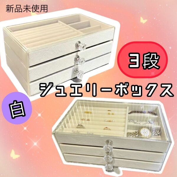 1133 ジュエリーボックス アクセサリーケース 小物収納 プレゼント ホワイト 白 3段 シンプル かわいい おしゃれ ボックス