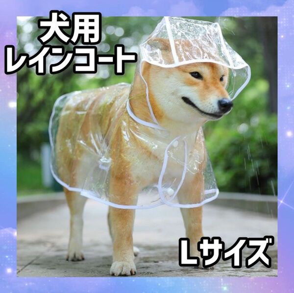 1080 ポンチョ レインコート 犬用 小型犬 カッパ フード付き 雨具 防水 撥水 ドッグウェア 雨の日 散歩 Lサイズ