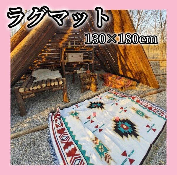 1072 ラグマット オルテガ柄 キャンプ アウトドア 大判 130×180 ブランケット フリンジ レジャー 敷物 マルチカバー