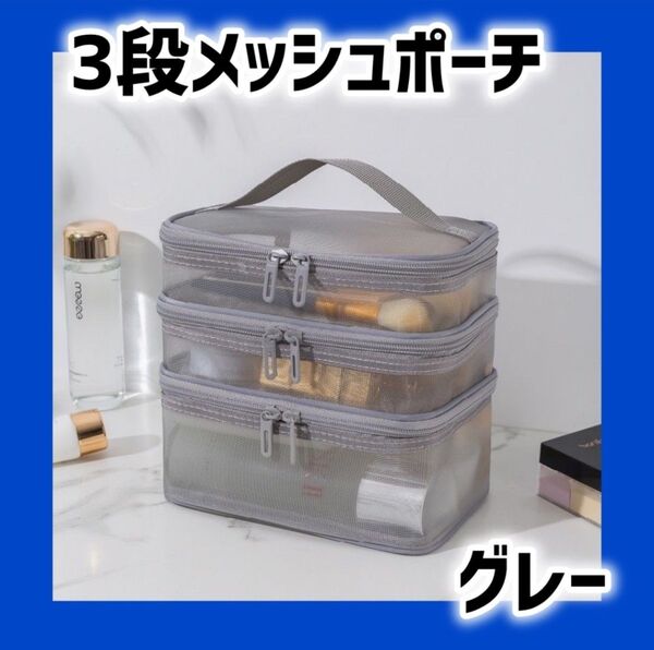 1088 メッシュ コスメ ポーチ 大容量 化粧品 グレー シンプル おしゃれ スキンケア 文房具 小物 メイク ブラシ 収納